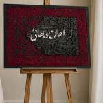 تابلو مخمل کالیگرافی