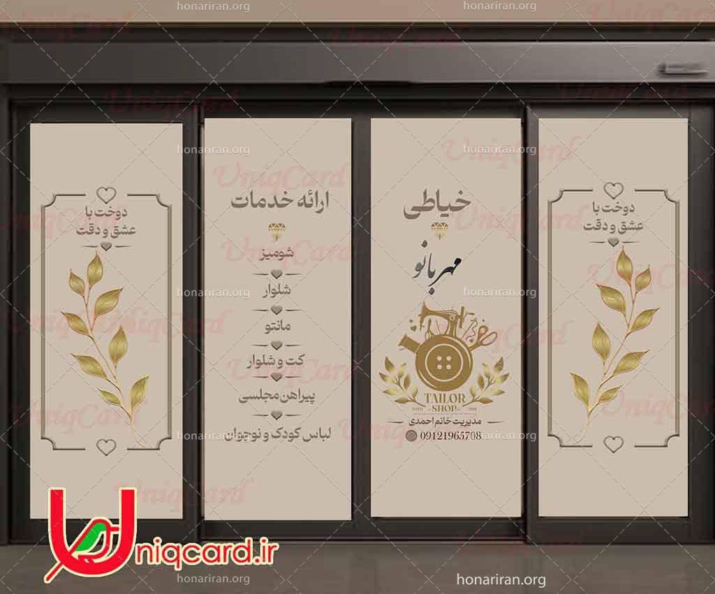 استیکر و برچسب شیشه خیاطی و مزون لباس زنانه با طرح چرخ خیاطی و سوزن و نخ و قیچی