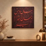تابلو کالیگرافی | جان و جهان من تویی