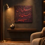 تابلو کالیگرافی | جان و جهان من تویی