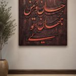 تابلو کالیگرافی | جان و جهان من تویی